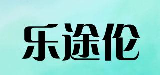 樂途倫品牌logo