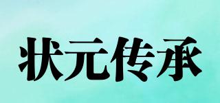 狀元傳承品牌logo