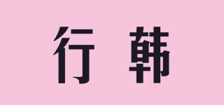 行韓品牌logo