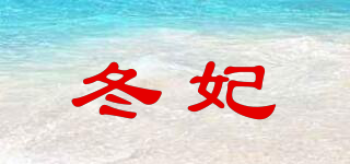 冬妃品牌logo