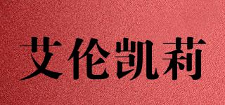 艾倫凱莉品牌logo