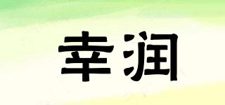 幸潤(rùn)品牌logo