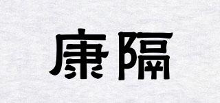 康隔品牌logo
