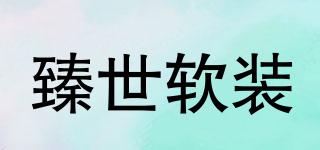 臻世軟裝品牌logo