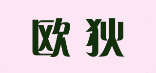 歐狄品牌logo