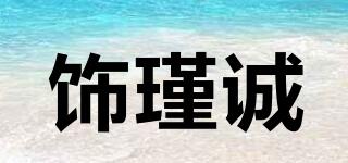 飾瑾誠品牌logo