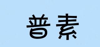 普素品牌logo