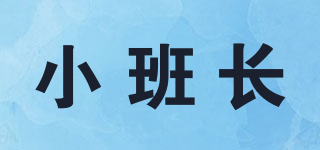 小班長(zhǎng)品牌logo
