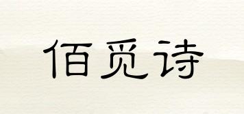 佰覓詩品牌logo