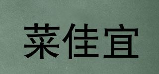 菜佳宜品牌logo