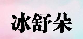 冰舒朵品牌logo