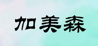 加美森品牌logo