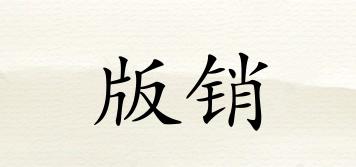 版銷品牌logo