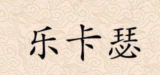 樂卡瑟品牌logo