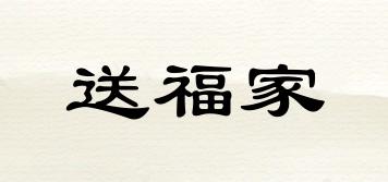 送福家品牌logo