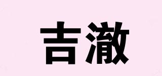 吉澈品牌logo