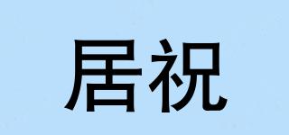 居祝品牌logo