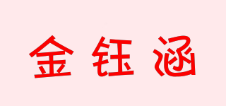 金鈺涵品牌logo
