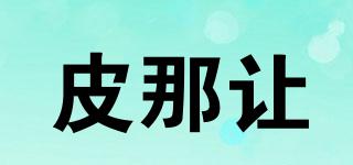 PINARANG/皮那讓品牌logo