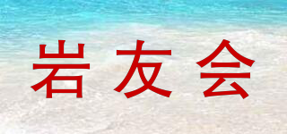 巖友會品牌logo