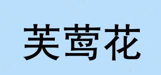 芙鶯花品牌logo