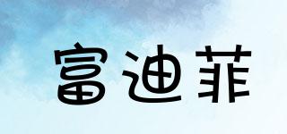 富迪菲品牌logo