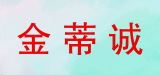 金蒂誠(chéng)品牌logo