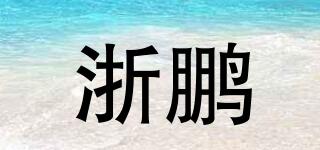 浙鵬品牌logo