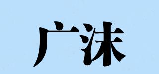 廣沫品牌logo