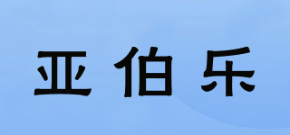 亞伯樂品牌logo