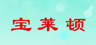 寶萊頓品牌logo