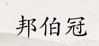 邦伯冠品牌logo