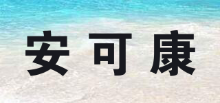 安可康品牌logo