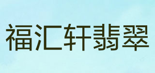 福匯軒翡翠品牌logo