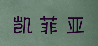 凱菲亞品牌logo
