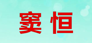 竇恒品牌logo