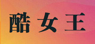 酷女王品牌logo