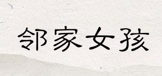 neb+girl/鄰家女孩品牌logo