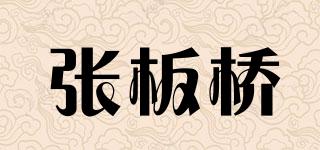 張板橋品牌logo
