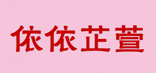 Yyzx/依依芷萱品牌logo