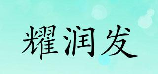 耀潤發(fā)品牌logo