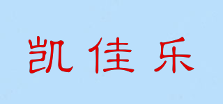 KJL/凱佳樂品牌logo