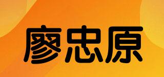 廖忠原品牌logo