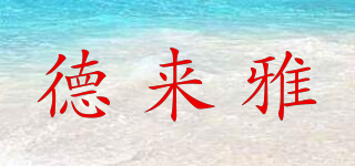 德來雅品牌logo