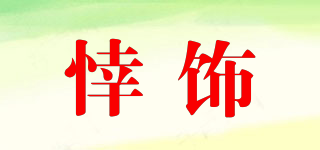 悻飾品牌logo