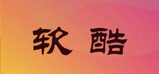 softcool/軟酷品牌logo