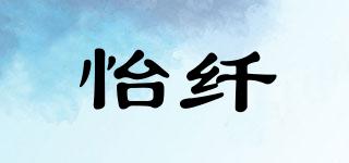 怡纖品牌logo