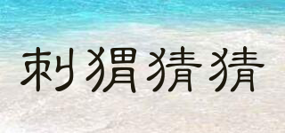 刺猬猜猜品牌logo