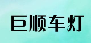 巨順車燈品牌logo