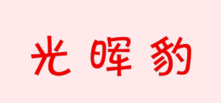 光暉豹品牌logo